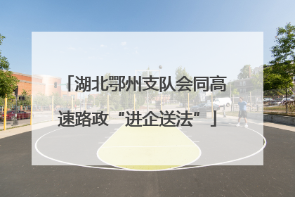 湖北鄂州支队会同高速路政“进企送法”