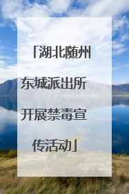 湖北随州东城派出所开展禁毒宣传活动