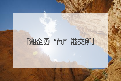 湘企勇“闯”港交所