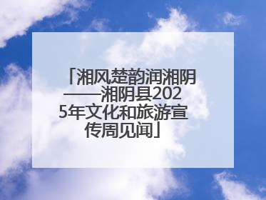 湘风楚韵润湘阴——湘阴县2025年文化和旅游宣传周见闻