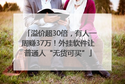 溢价超30倍，有人一周赚37万！外挂软件让普通人“无货可买”