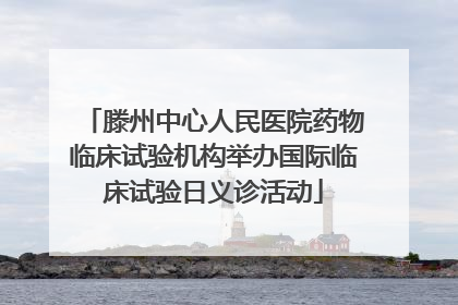滕州中心人民医院药物临床试验机构举办国际临床试验日义诊活动