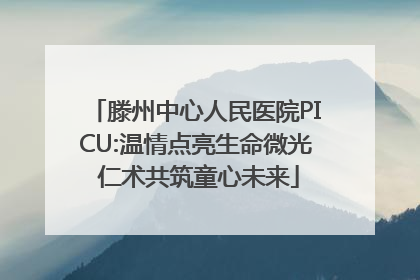 滕州中心人民医院PICU:温情点亮生命微光 仁术共筑童心未来