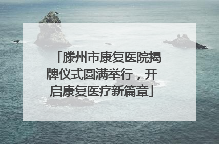滕州市康复医院揭牌仪式圆满举行，开启康复医疗新篇章