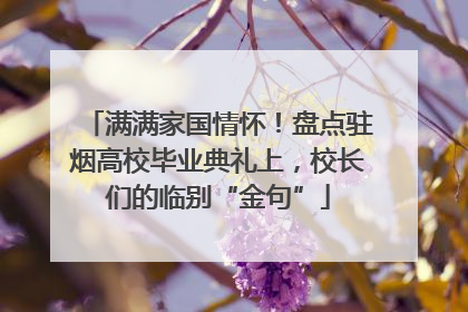 满满家国情怀！盘点驻烟高校毕业典礼上，校长们的临别“金句”