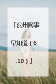 滨州网事早知道（6.10）