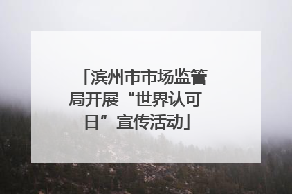 滨州市市场监管局开展“世界认可日”宣传活动