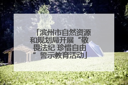滨州市自然资源和规划局开展“敬畏法纪 珍惜自由”警示教育活动