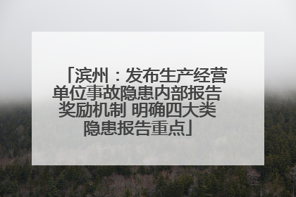 滨州：发布生产经营单位事故隐患内部报告奖励机制 明确四大类隐患报告重点