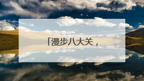 漫步八大关，打卡蔷薇花，邂逅浪漫风景
