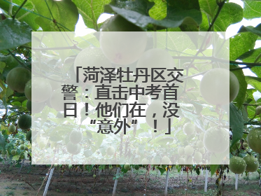 菏泽牡丹区交警：直击中考首日！他们在，没“意外”！