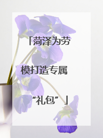 菏泽为劳模打造专属“礼包”