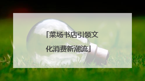 菜场书店引领文化消费新潮流