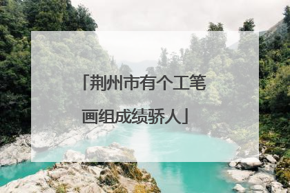 荆州市有个工笔画组成绩骄人