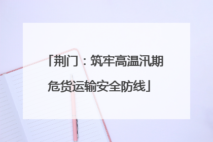 荆门：筑牢高温汛期危货运输安全防线