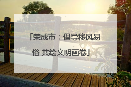 荣成市：倡导移风易俗 共绘文明画卷