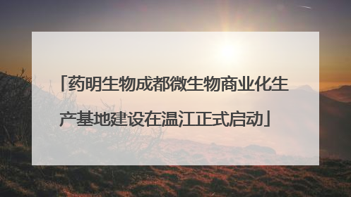 药明生物成都微生物商业化生产基地建设在温江正式启动