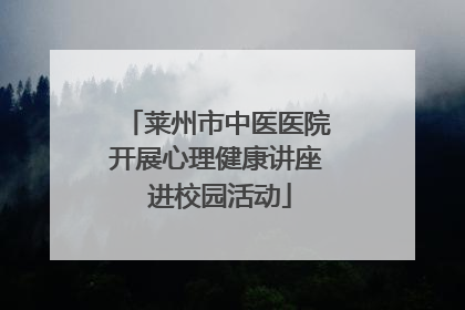 莱州市中医医院开展心理健康讲座 进校园活动