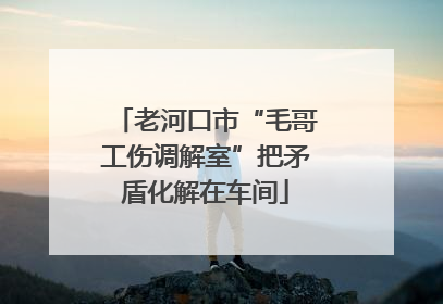老河口市“毛哥工伤调解室”把矛盾化解在车间
