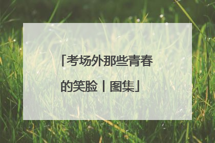 考场外那些青春的笑脸丨图集