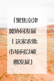 聚焦京津冀协同发展丨这家农批市场何以破圈发展