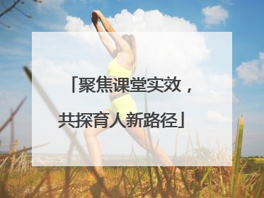 聚焦课堂实效，共探育人新路径
