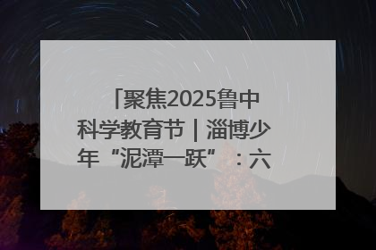 聚焦2025鲁中科学教育节｜淄博少年“泥潭一跃”：六一节里的勇气勋章