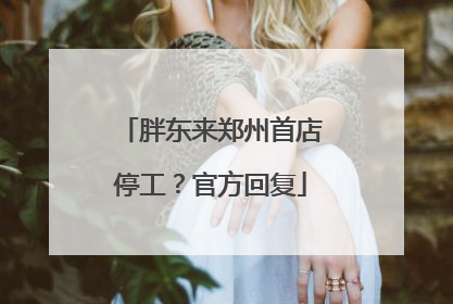 胖东来郑州首店停工？官方回复