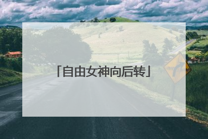 自由女神向后转