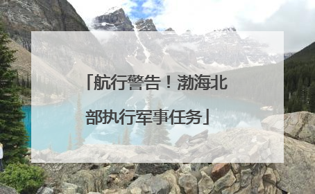 航行警告！渤海北部执行军事任务
