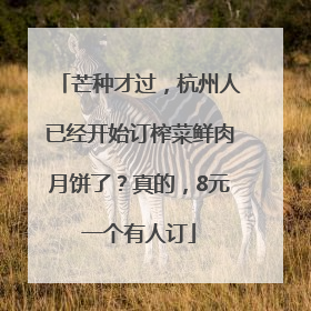芒种才过，杭州人已经开始订榨菜鲜肉月饼了？真的，8元一个有人订