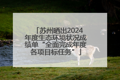 苏州晒出2024年度生态环境状况成绩单“全面完成年度各项目标任务”