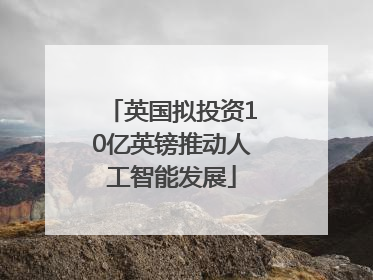 英国拟投资10亿英镑推动人工智能发展