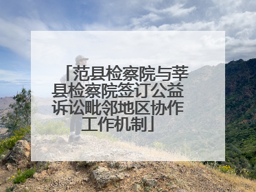 范县检察院与莘县检察院签订公益诉讼毗邻地区协作工作机制