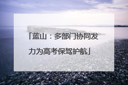 蓝山：多部门协同发力为高考保驾护航