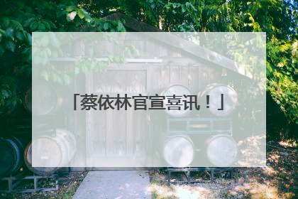 蔡依林官宣喜讯！