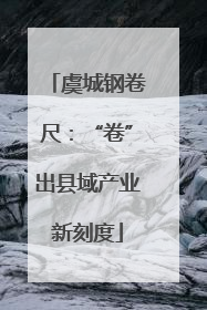 虞城钢卷尺：“卷”出县域产业新刻度