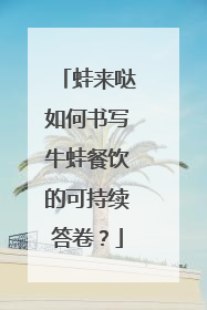 蛙来哒如何书写牛蛙餐饮的可持续答卷？