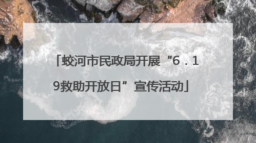 蛟河市民政局开展“6．19救助开放日”宣传活动