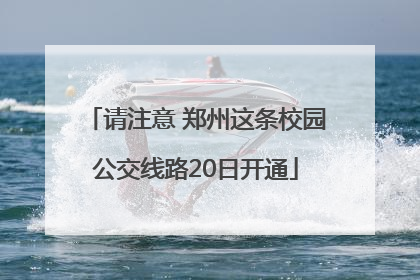 请注意 郑州这条校园公交线路20日开通
