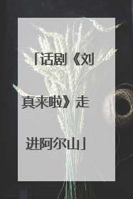 话剧《刘真来啦》走进阿尔山