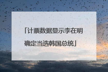 计票数据显示李在明确定当选韩国总统