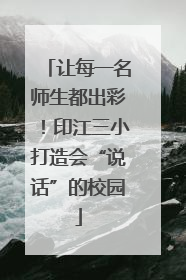让每一名师生都出彩！印江三小打造会“说话”的校园