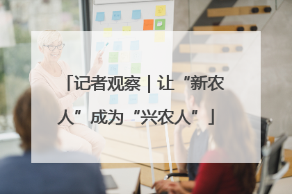 记者观察｜让“新农人”成为“兴农人”