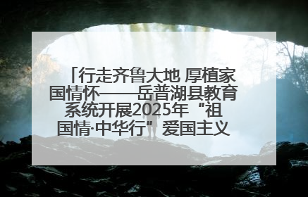 行走齐鲁大地 厚植家国情怀——岳普湖县教育系统开展2025年“祖国情·中华行”爱国主义参观研学活动