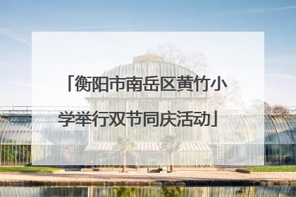 衡阳市南岳区黄竹小学举行双节同庆活动