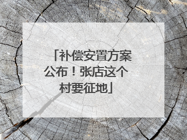 补偿安置方案公布！张店这个村要征地