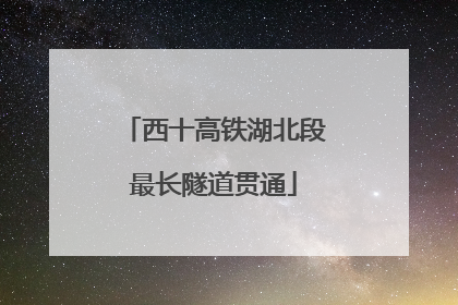 西十高铁湖北段最长隧道贯通
