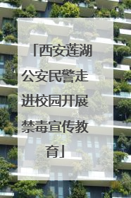 西安莲湖公安民警走进校园开展禁毒宣传教育