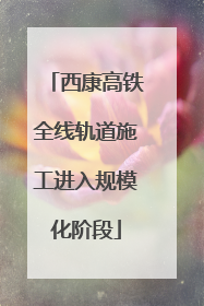 西康高铁全线轨道施工进入规模化阶段